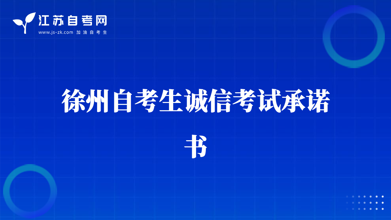 徐州自考生誠信考試承諾書