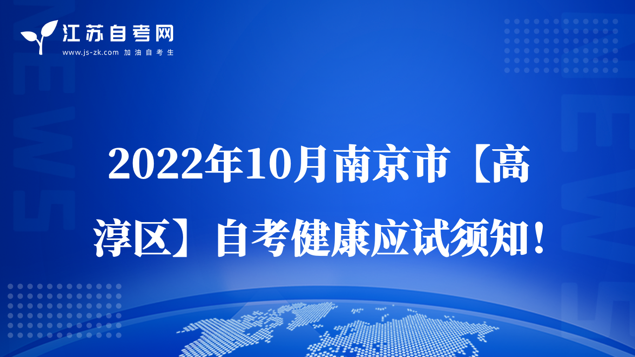 2022年10月南京市【高淳區(qū)】自考健康應(yīng)試須知！