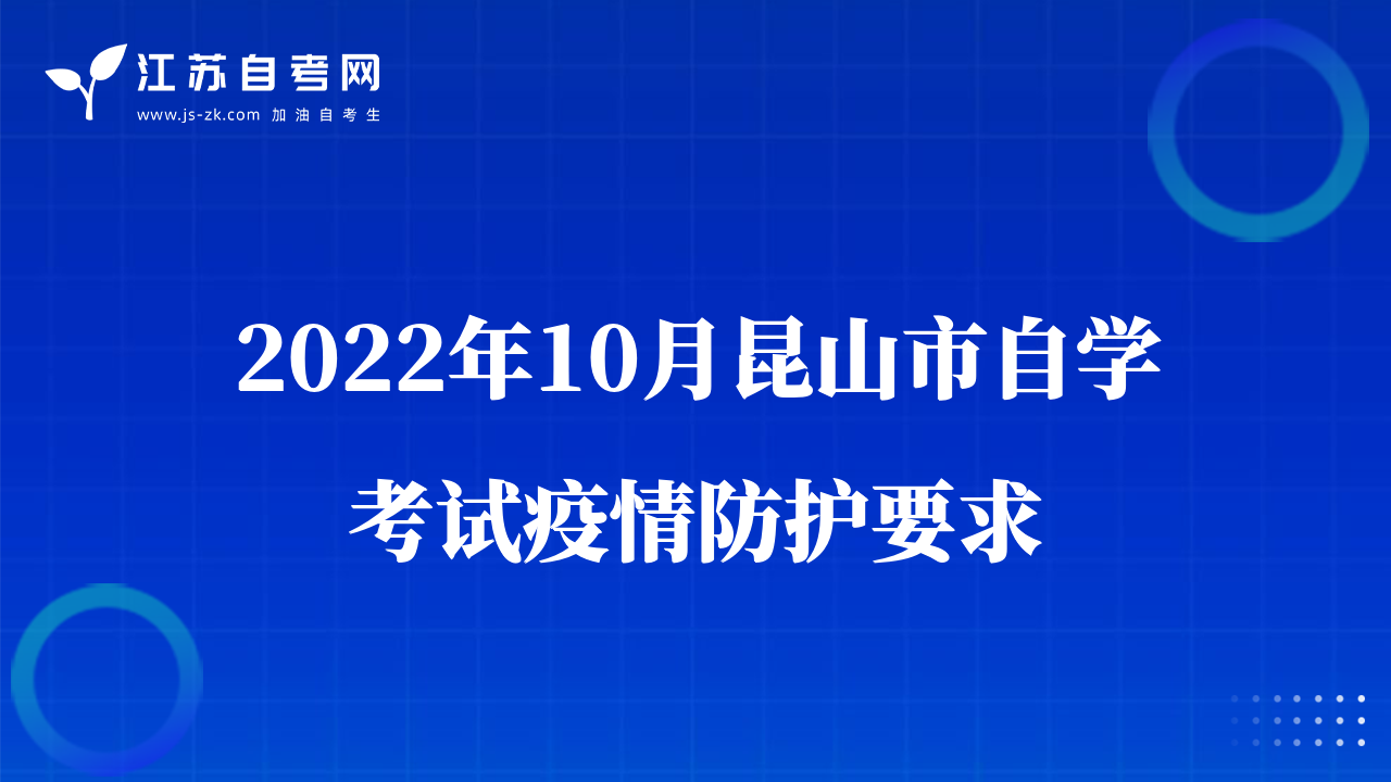 2022年10月昆山市自學(xué)考試疫情防護要求