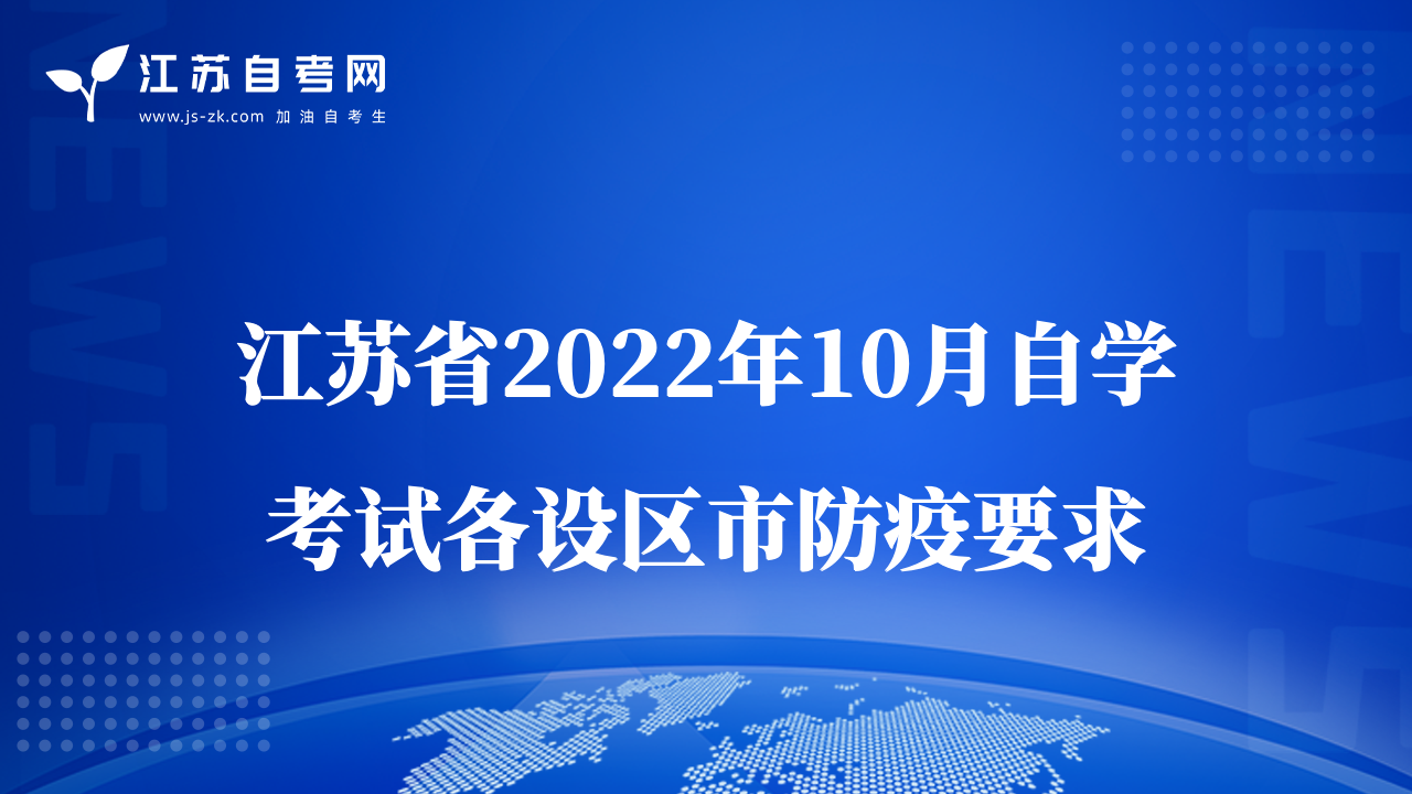 江蘇省2022年10月自學(xué)考試各設(shè)區(qū)市防疫要求