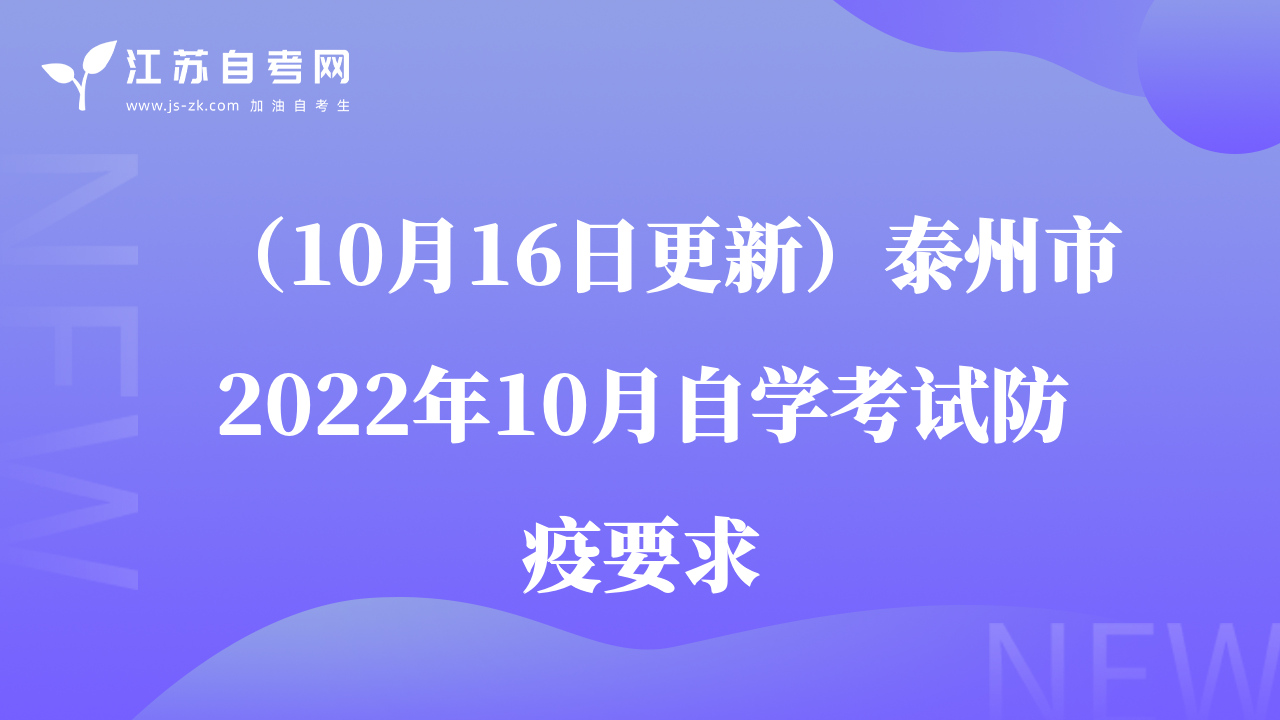 （10月16日更新）泰州市2022年10月自學(xué)考試防疫要求