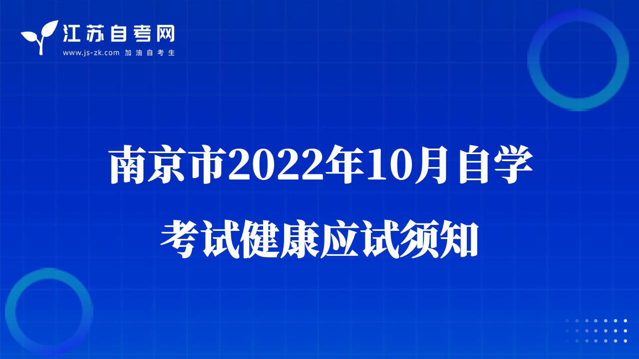 南京市2022年10月自學(xué)考試健康應(yīng)試須知