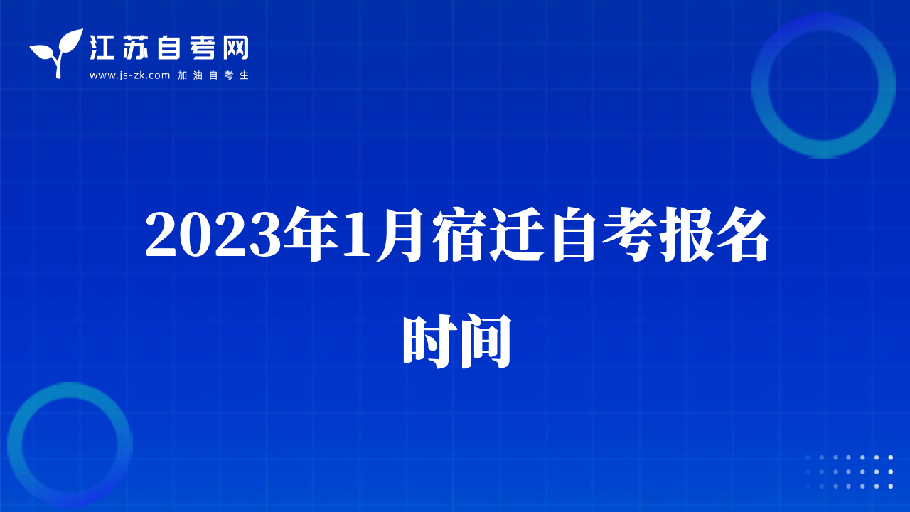 2023年1月宿遷自考報(bào)名時(shí)間
