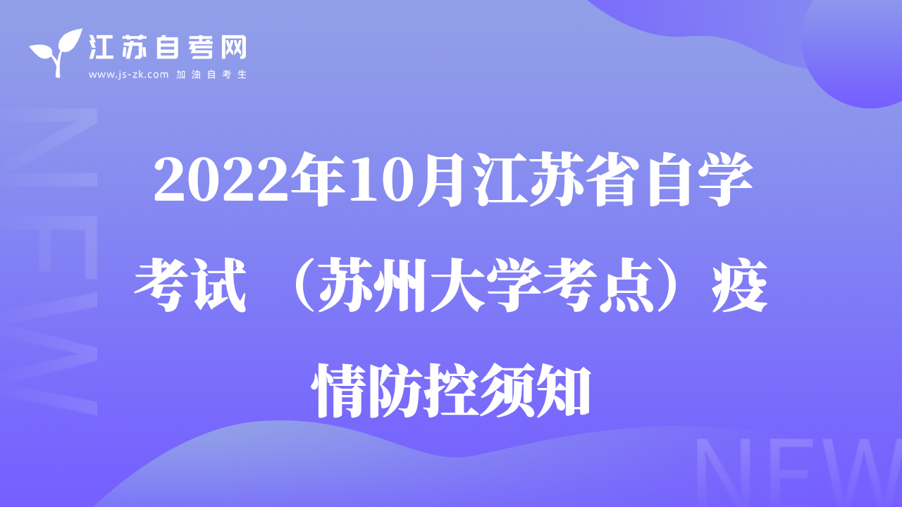 2022年10月江蘇省自學(xué)考試 （蘇州大學(xué)考點(diǎn)）疫情防控須知