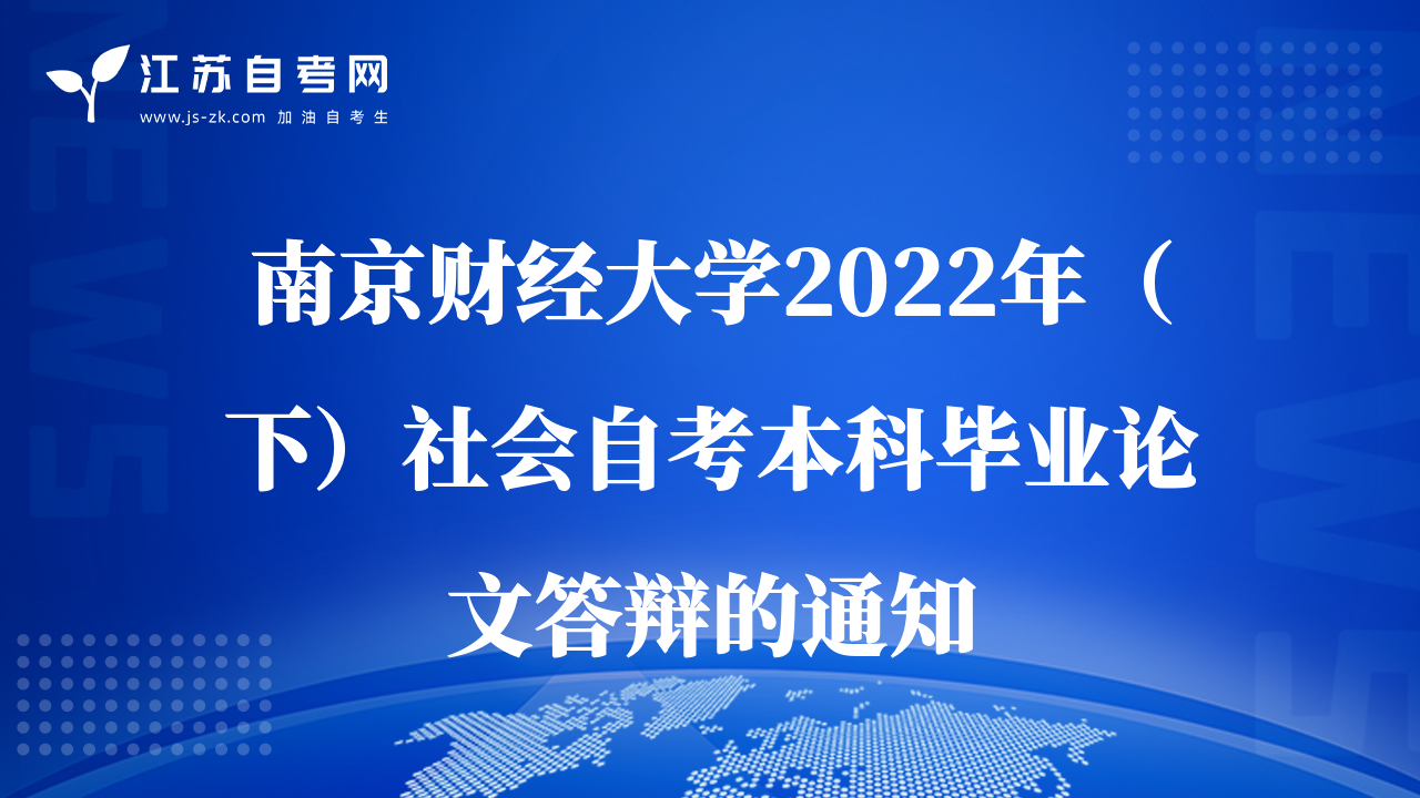 南京財經(jīng)大學(xué)2022年（下）社會自考本科畢業(yè)論文答辯的通知