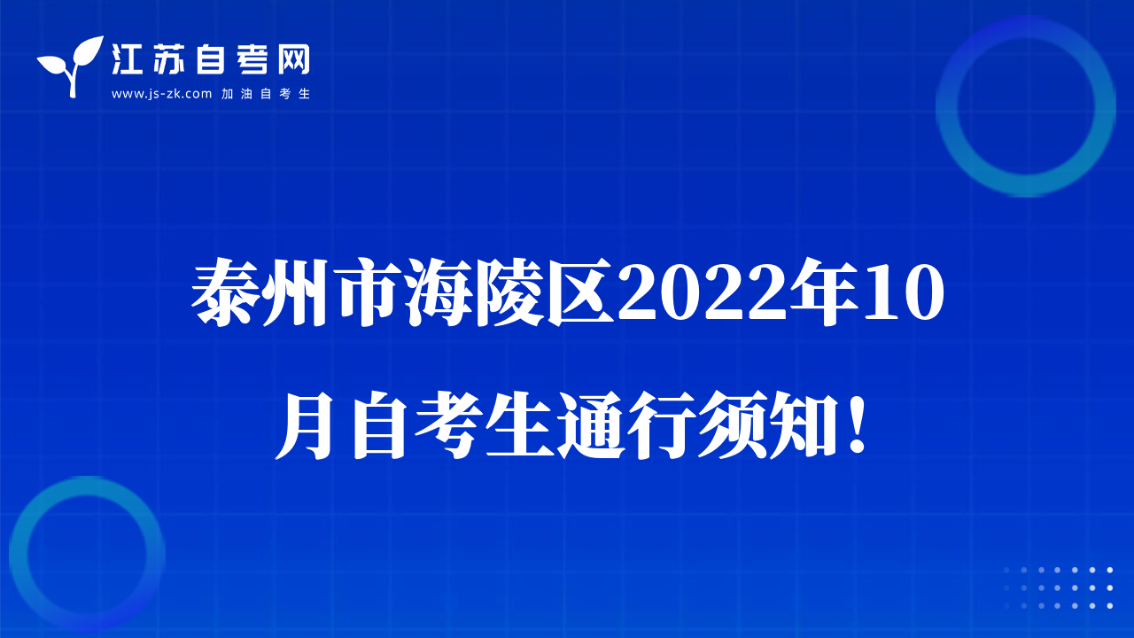 泰州市海陵區(qū)2022年10月自考生通行須知！