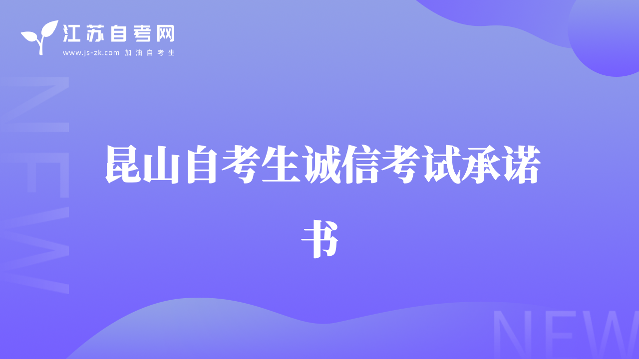 昆山自考生誠(chéng)信考試承諾書