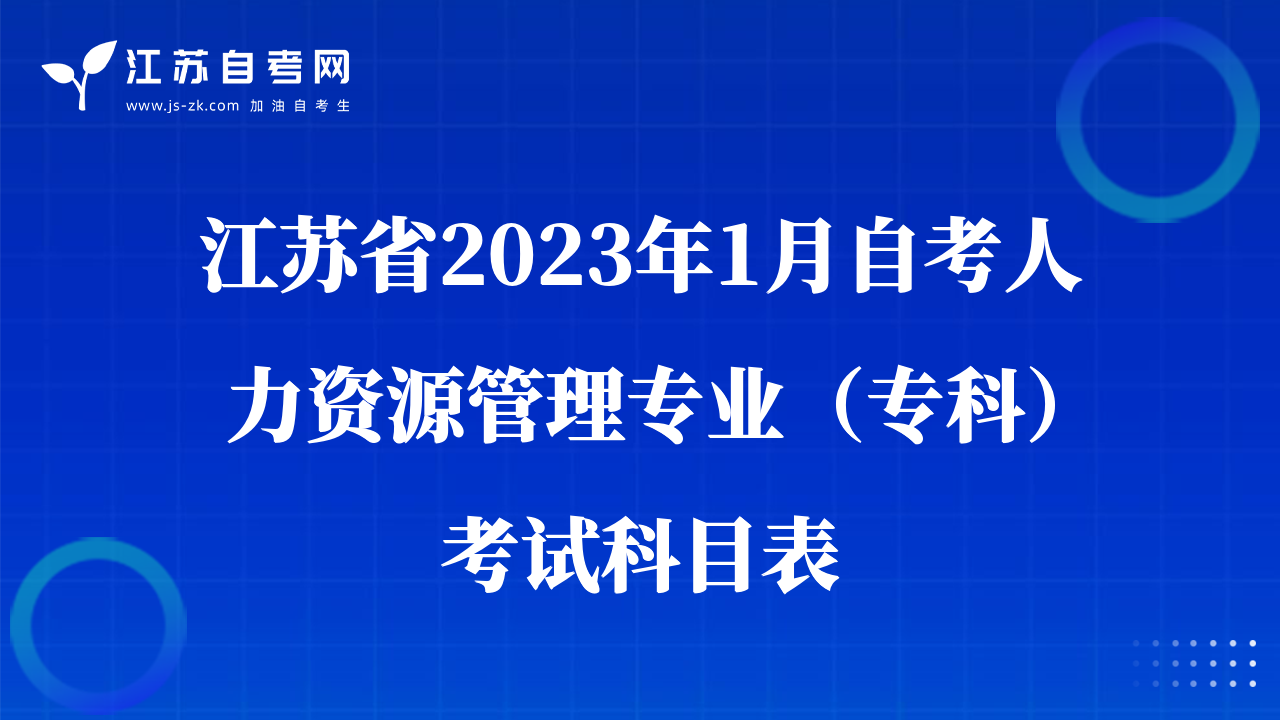 江蘇省2023年1月自考人力資源管理專業(yè)（?？疲┛荚嚳颇勘? class=