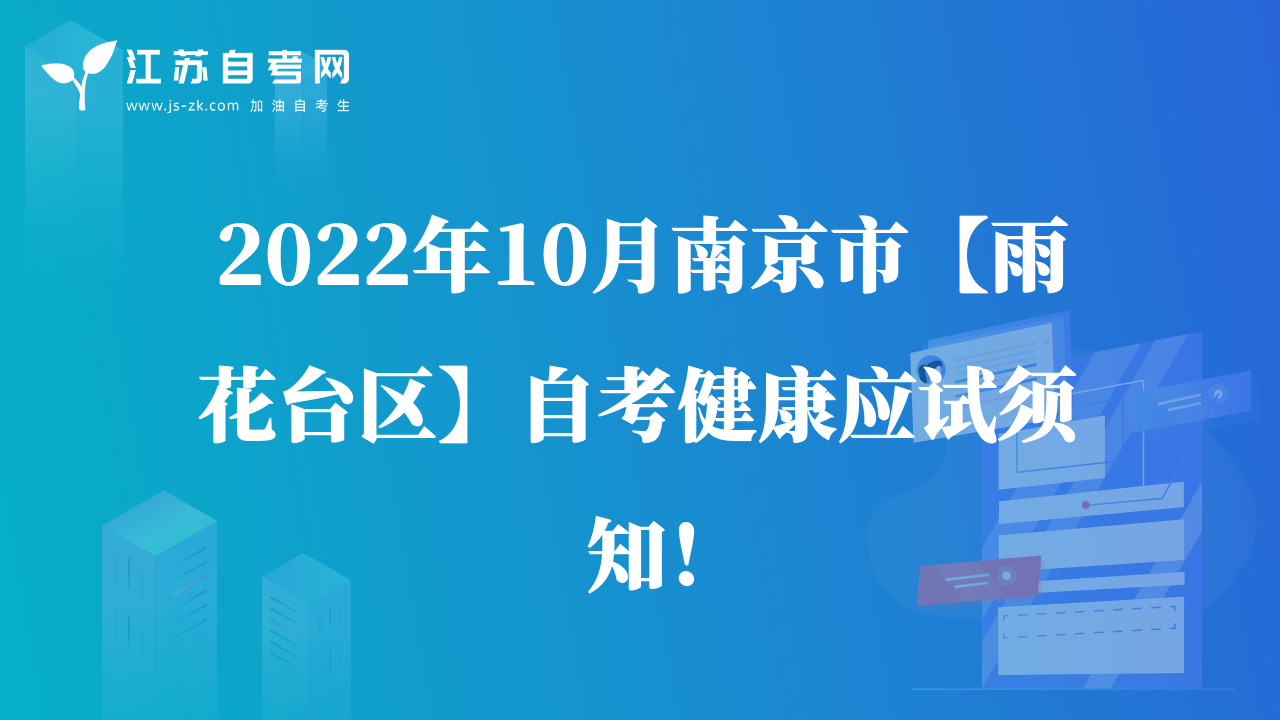 2022年10月南京市【雨花臺(tái)區(qū)】自考健康應(yīng)試須知！