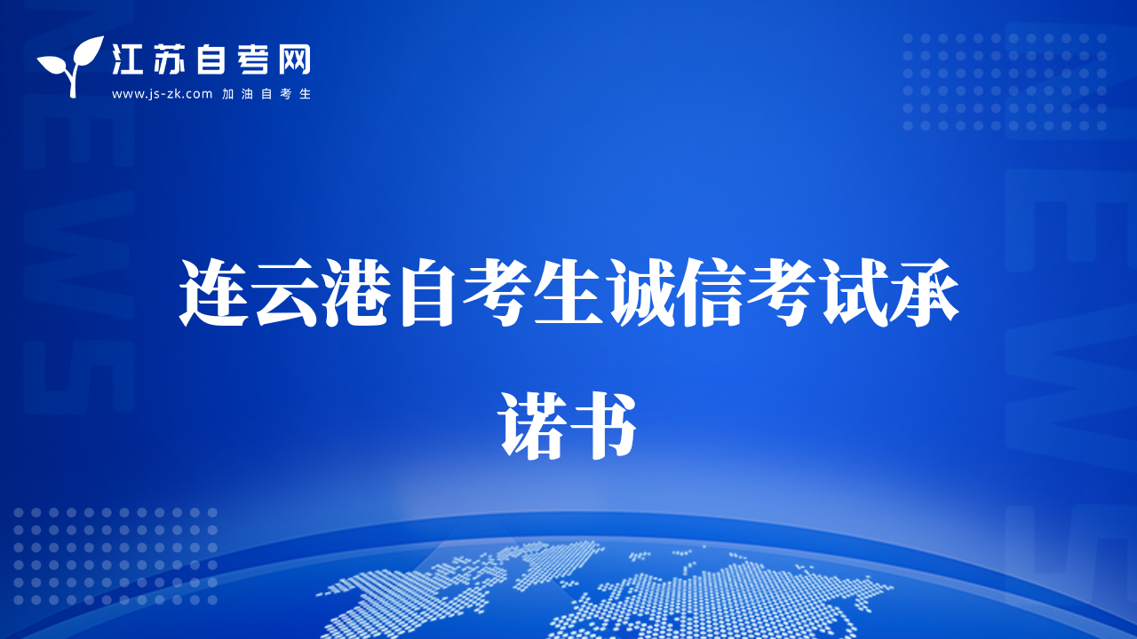 連云港自考生誠信考試承諾書