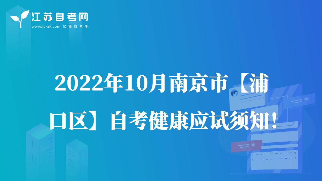 2022年10月南京市【浦口區(qū)】自考健康應(yīng)試須知！