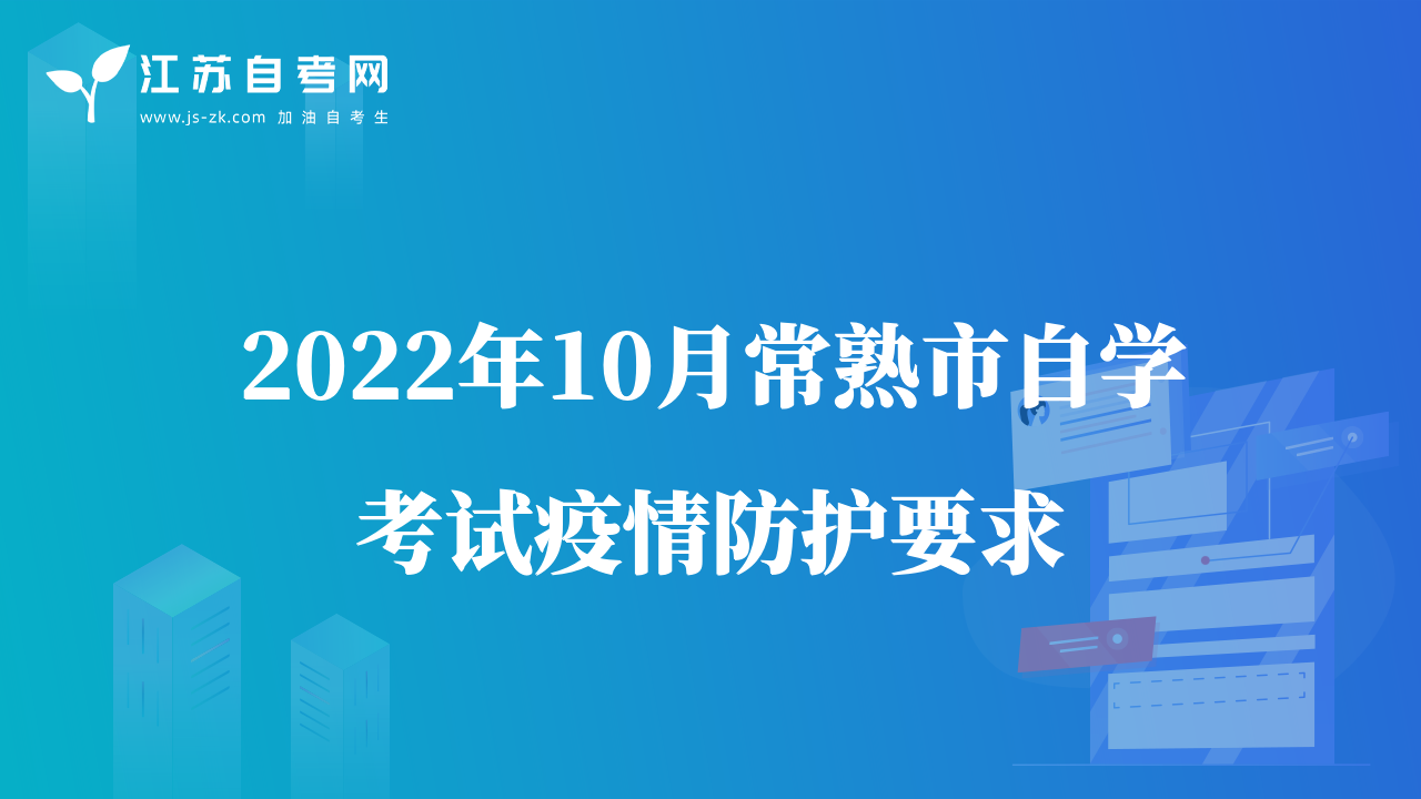 2022年10月常熟市自學(xué)考試疫情防護(hù)要求