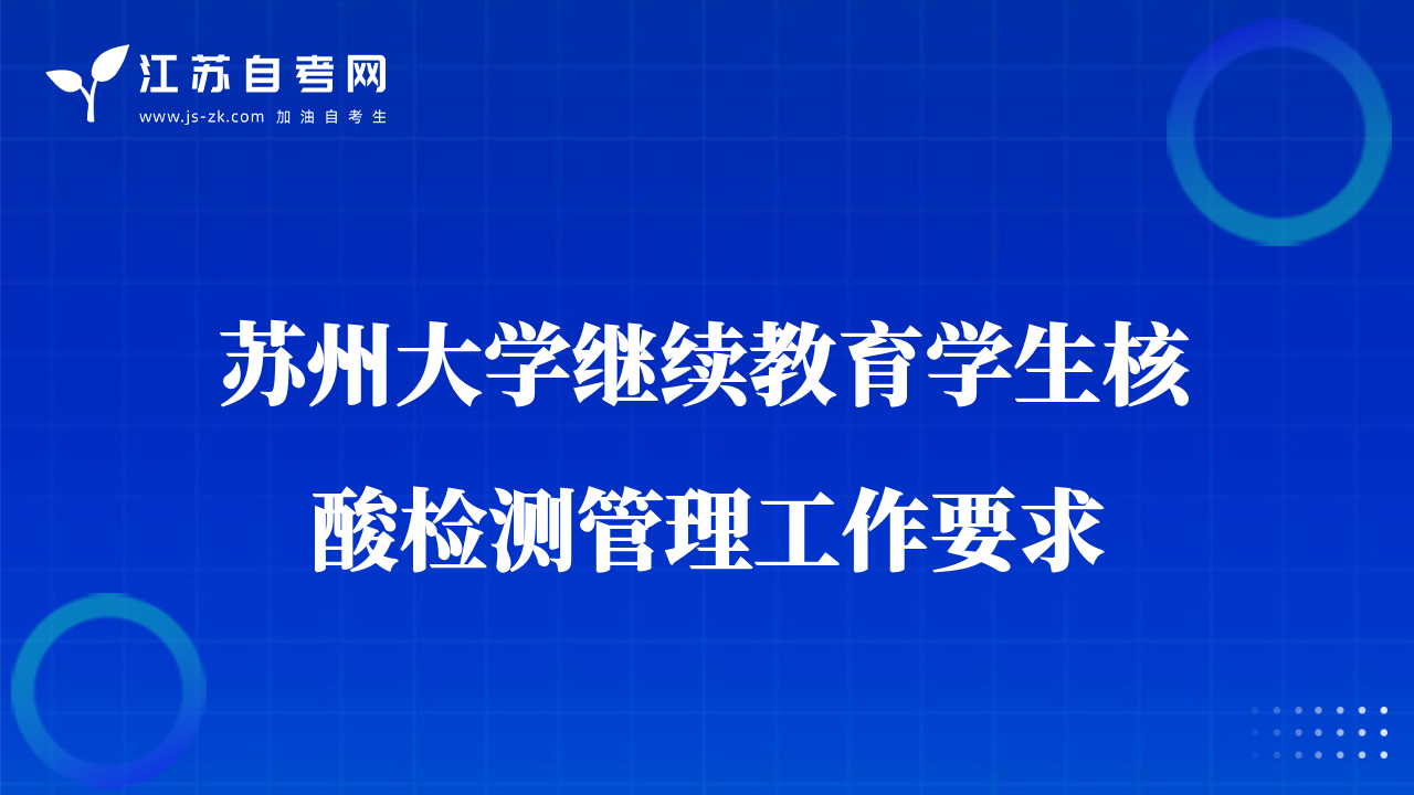 蘇州大學(xué)繼續(xù)教育學(xué)生核酸檢測管理工作要求
