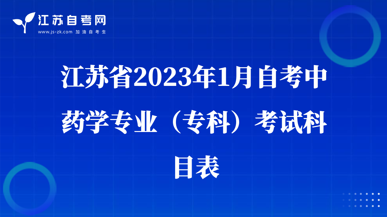 江蘇省2023年1月自考中藥學專業(yè)（專科）考試科目表