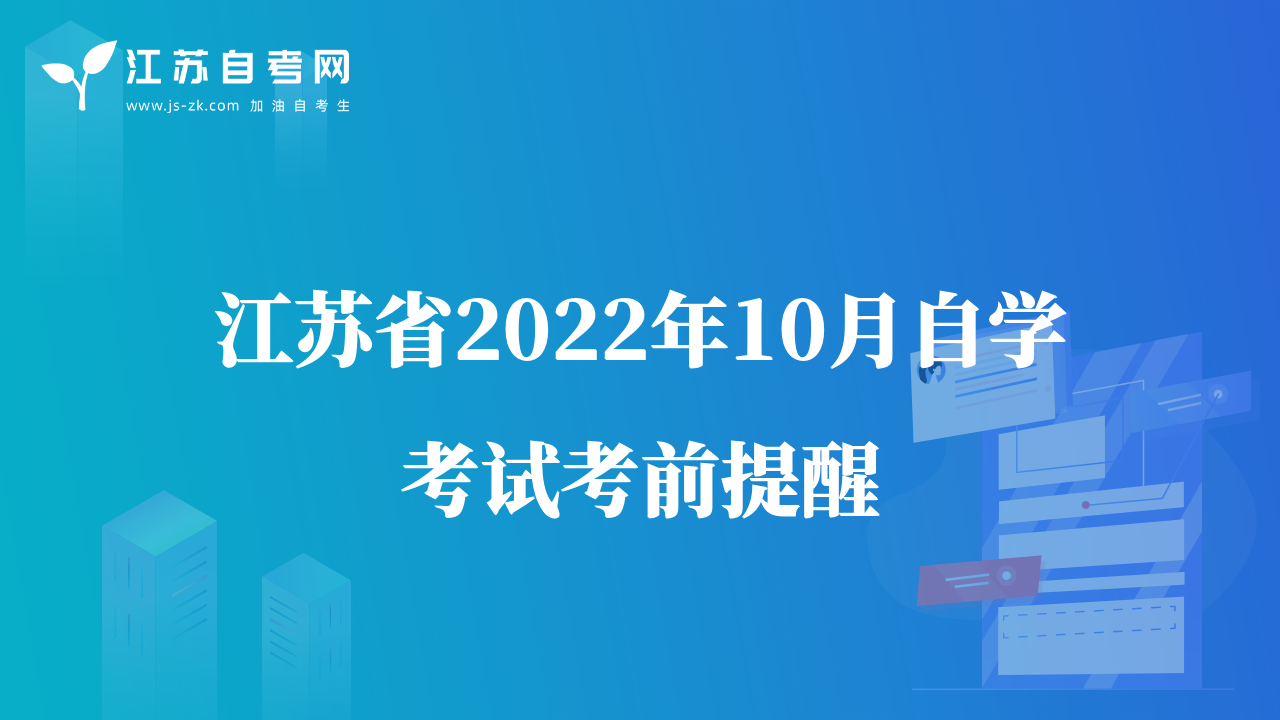 江蘇省2022年10月自學考試考前提醒