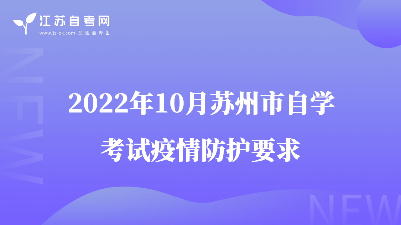 2022年10月蘇州市自學(xué)考試疫情防護(hù)要求