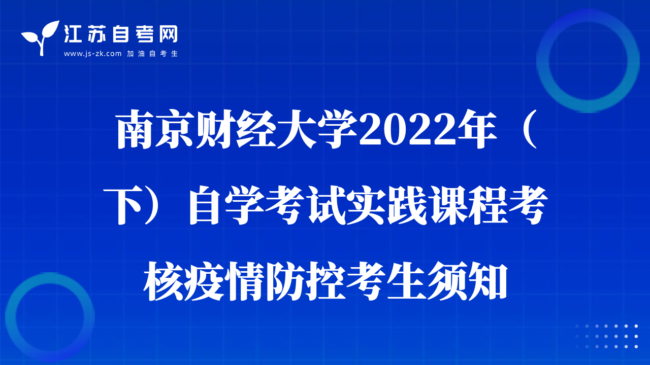 南京財(cái)經(jīng)大學(xué)2022年（下）自學(xué)考試實(shí)踐課程考核疫情防控考生須知