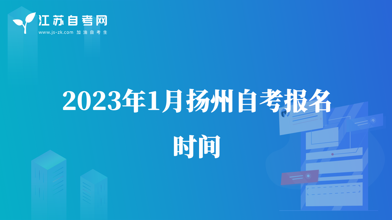 2023年1月?lián)P州自考報名時間