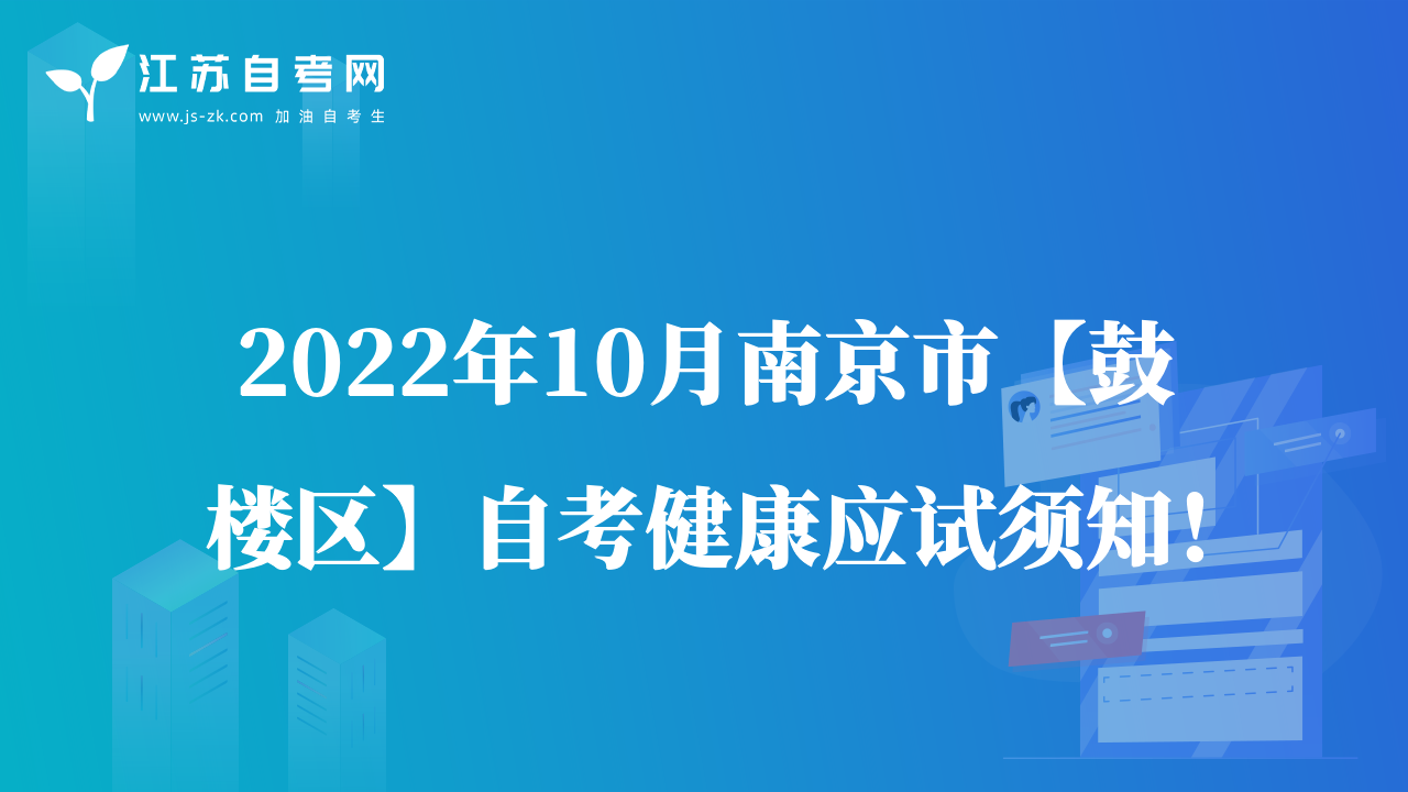 2022年10月南京市【鼓樓區(qū)】自考健康應(yīng)試須知！