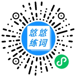 悠悠練詞小程序