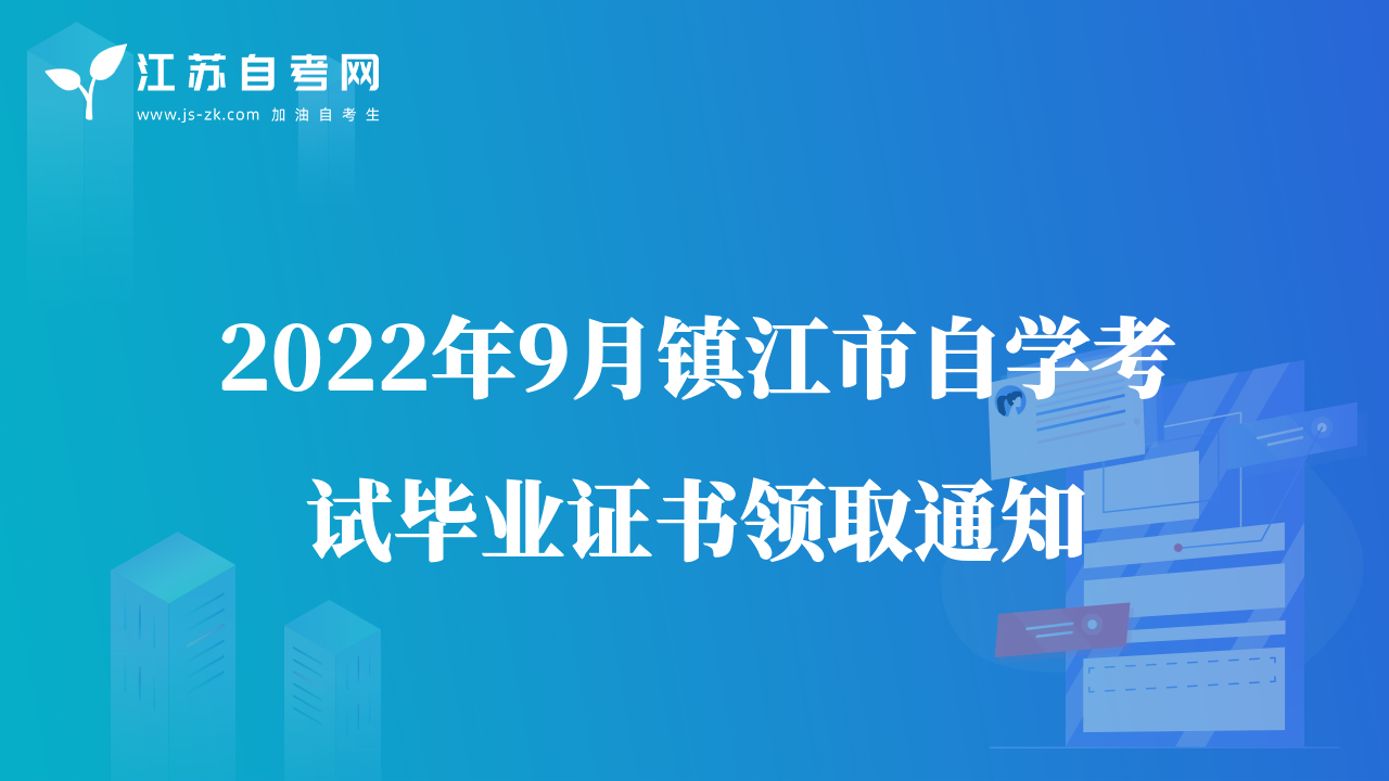 2022年9月鎮(zhèn)江市自學考試畢業(yè)證書領取通知