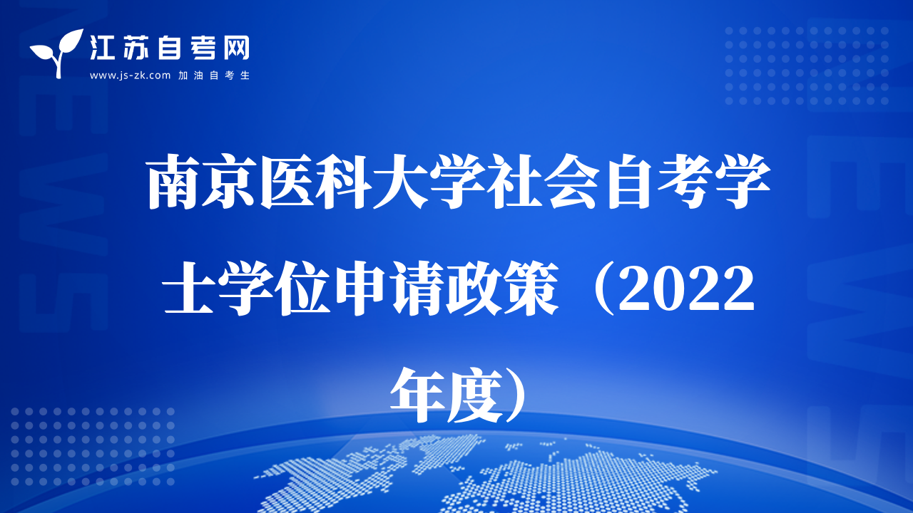 南京醫(yī)科大學(xué)社會(huì)自考學(xué)士學(xué)位申請(qǐng)政策（2022年度）