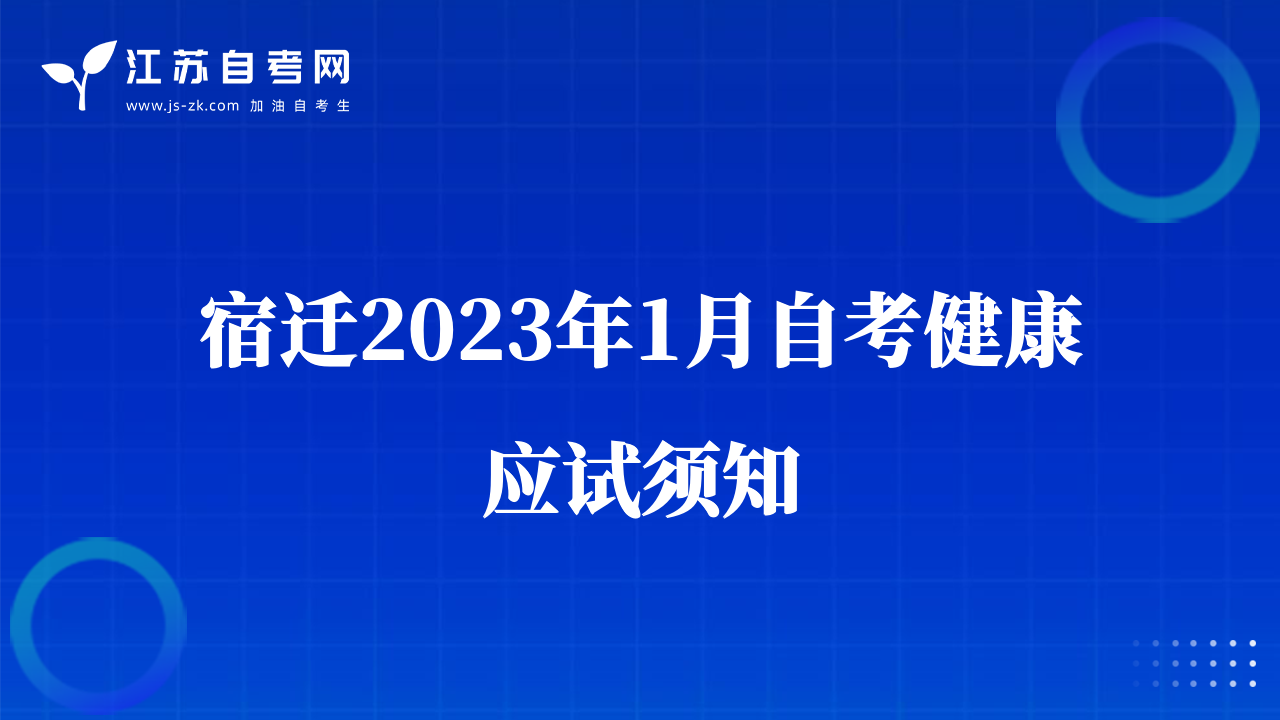 宿遷2023年1月自考健康應(yīng)試須知
