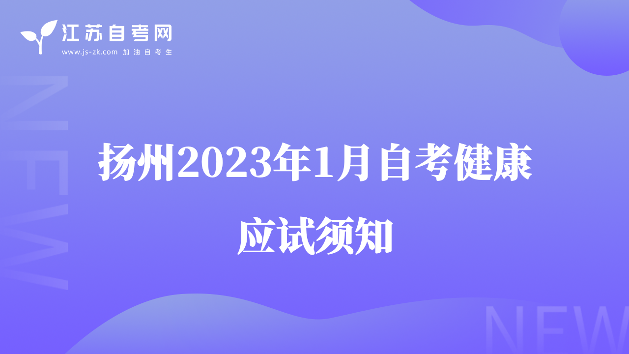 揚(yáng)州2023年1月自考健康應(yīng)試須知