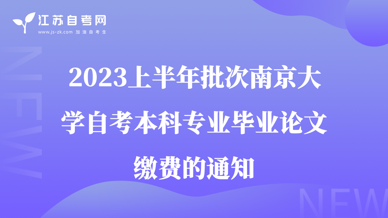 2023上半年批次南京大學(xué)自考本科專業(yè)畢業(yè)論文繳費的通知