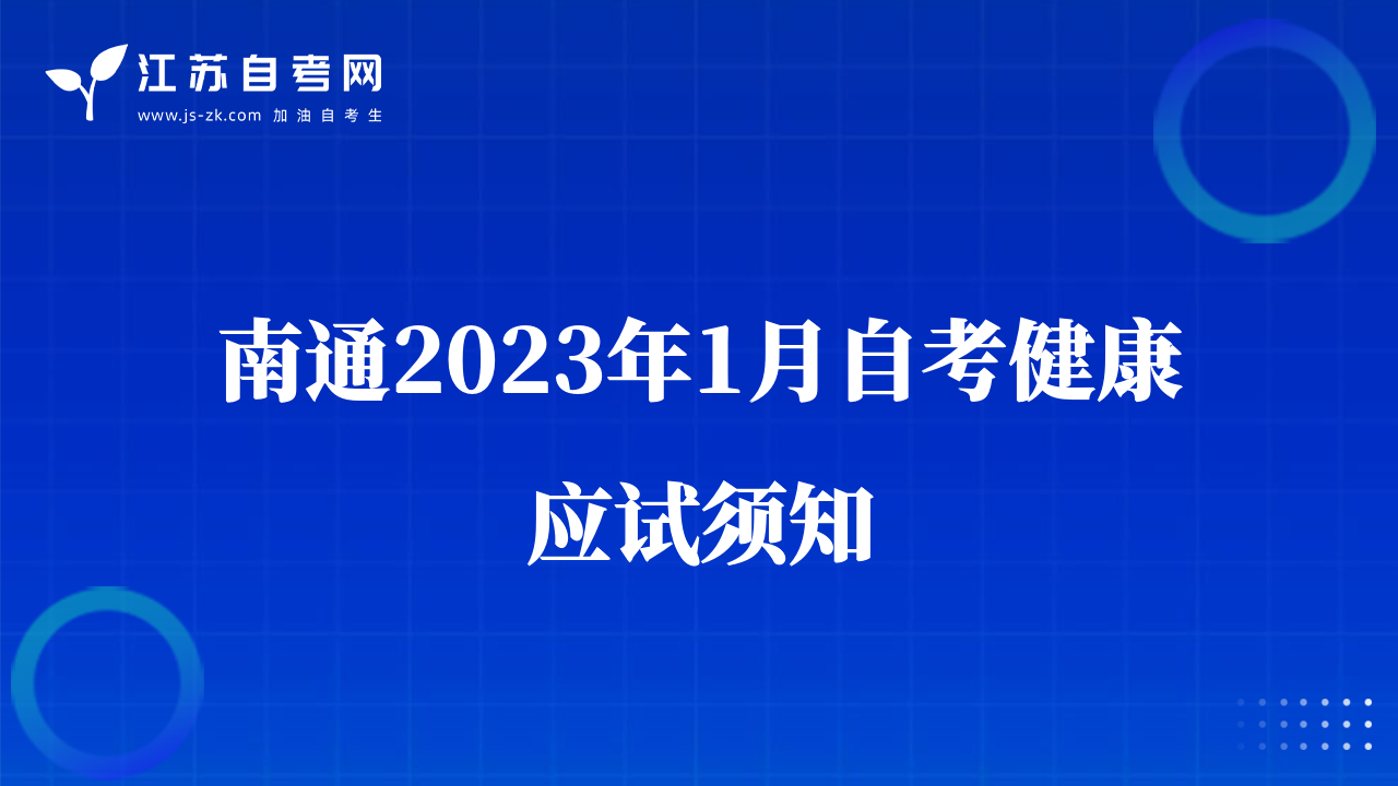 南通2023年1月自考健康應(yīng)試須知