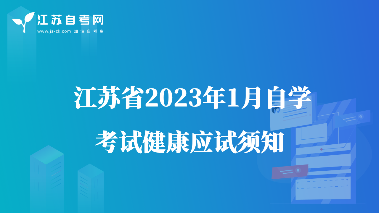  江蘇省2023年1月自學考試健康應試須知