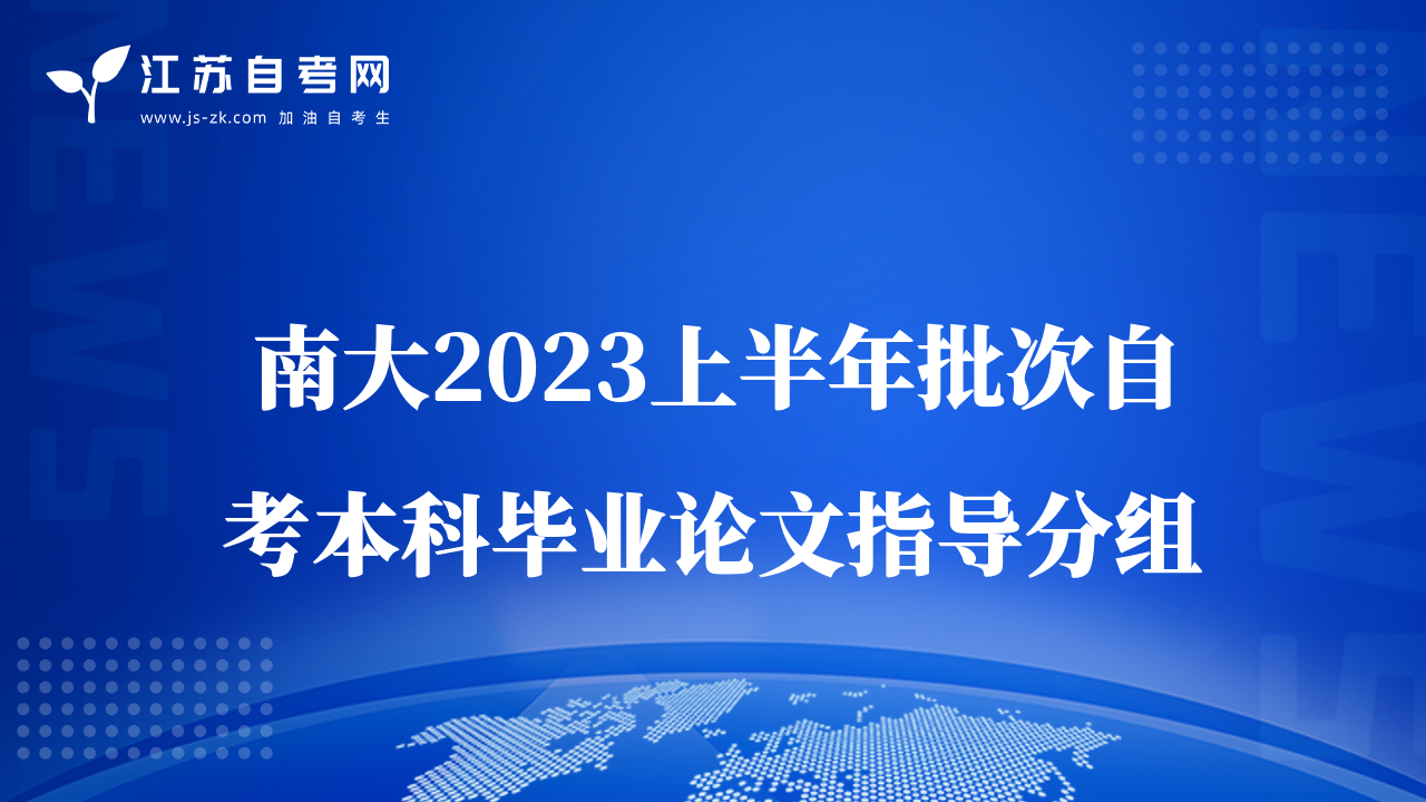 南大2023上半年批次自考本科畢業(yè)論文指導(dǎo)分組