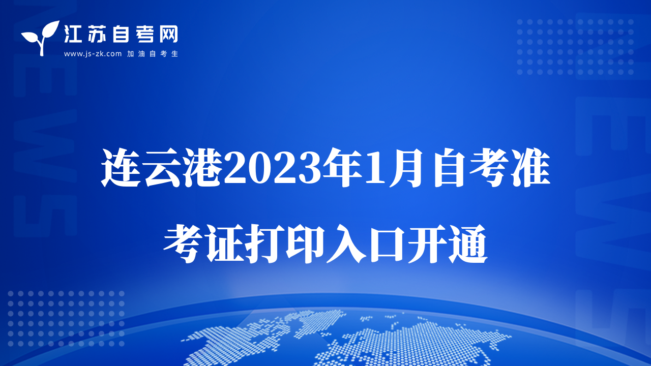 連云港2023年1月自考準(zhǔn)考證打印入口開通