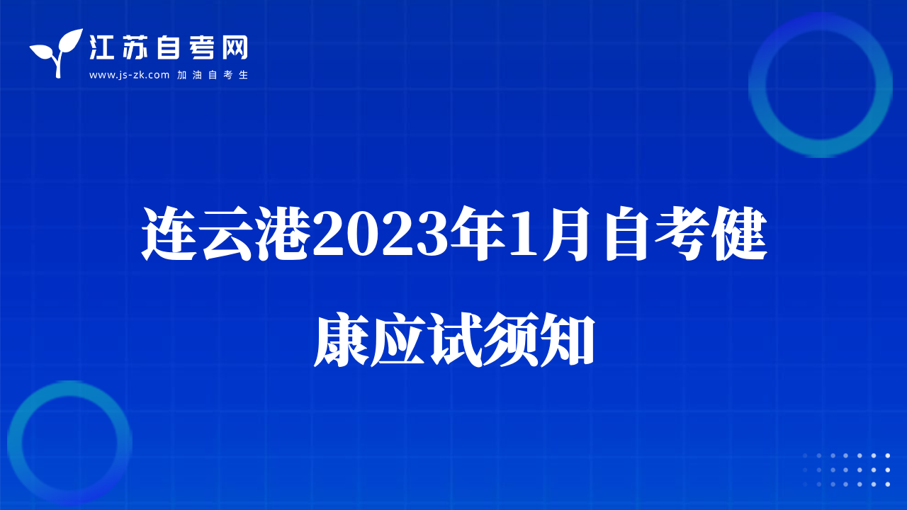 連云港2023年1月自考健康應(yīng)試須知
