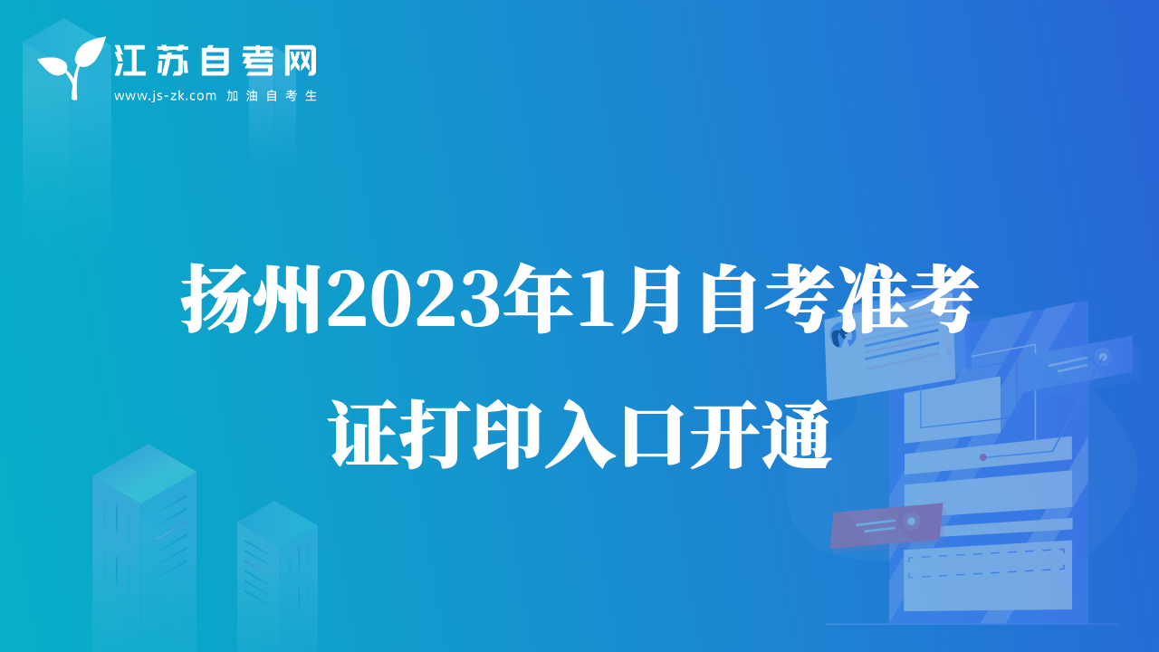 揚州2023年1月自考準(zhǔn)考證打印入口開通
