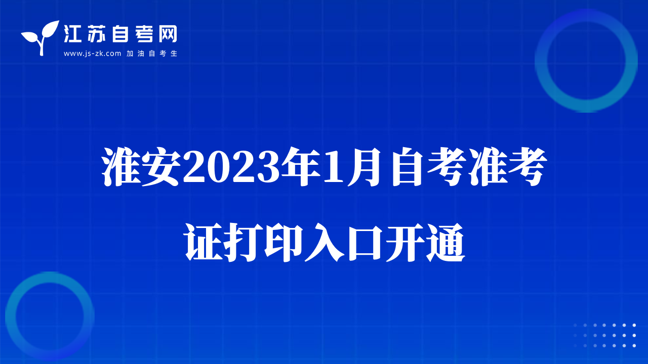淮安2023年1月自考準(zhǔn)考證打印入口開通