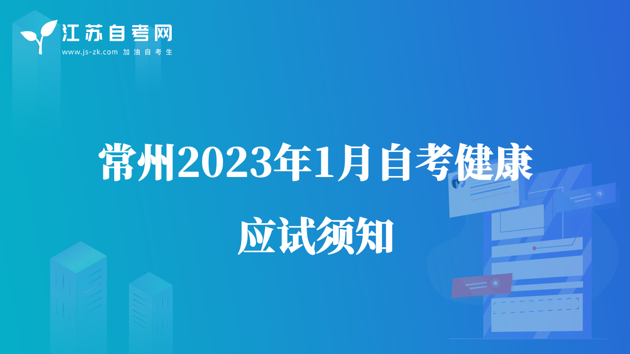 常州2023年1月自考健康應(yīng)試須知