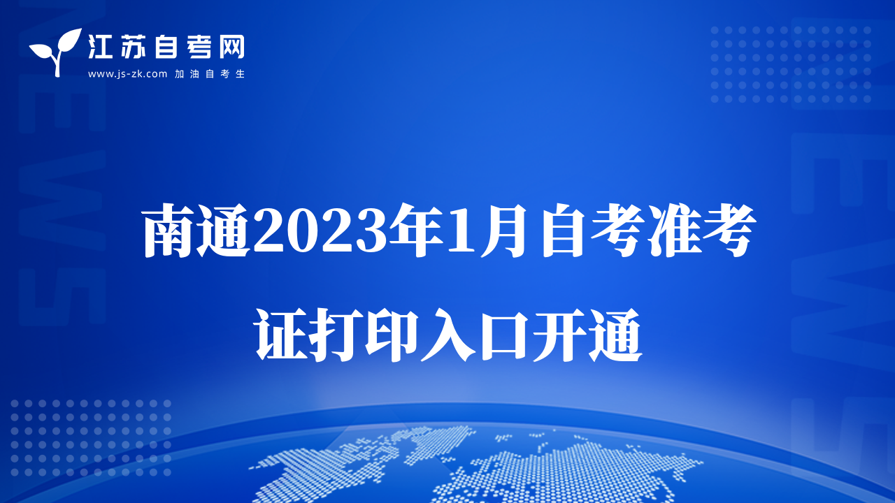 南通2023年1月自考準(zhǔn)考證打印入口開(kāi)通
