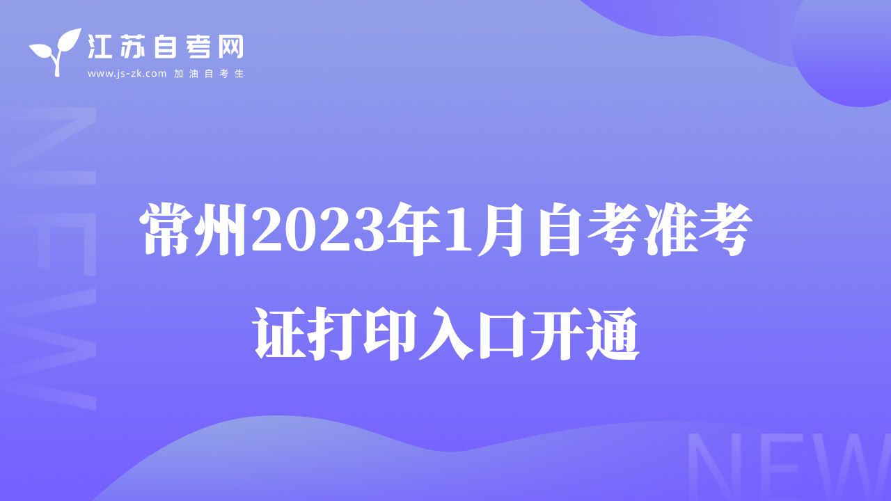 常州2023年1月自考準(zhǔn)考證打印入口開通
