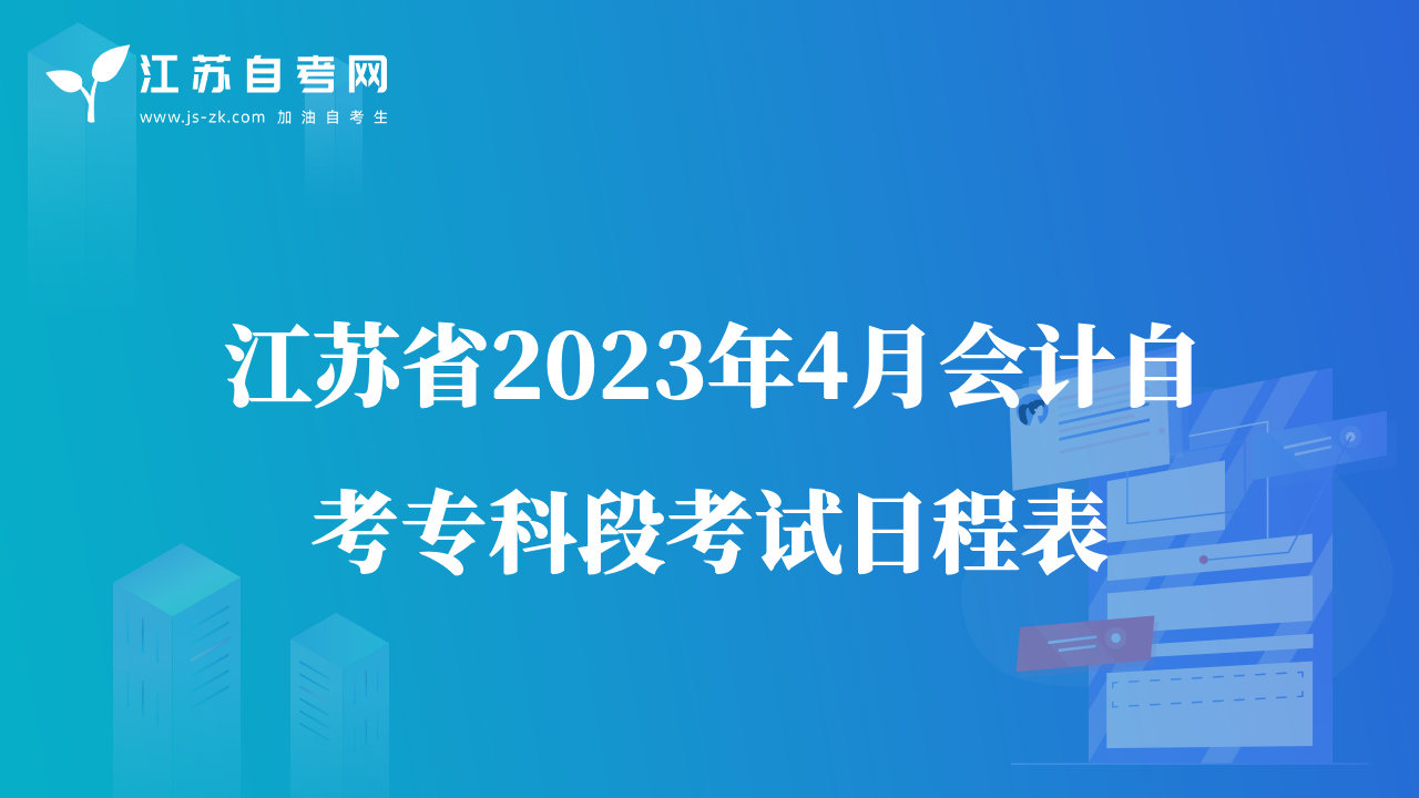 江蘇省2023年4月會計自考?？贫慰荚嚾粘瘫? class=