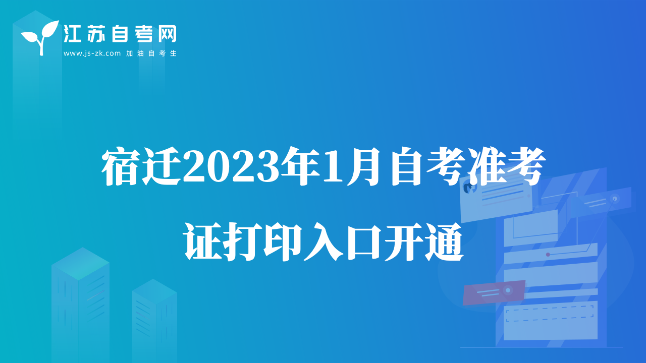 宿遷2023年1月自考準考證打印入口開通