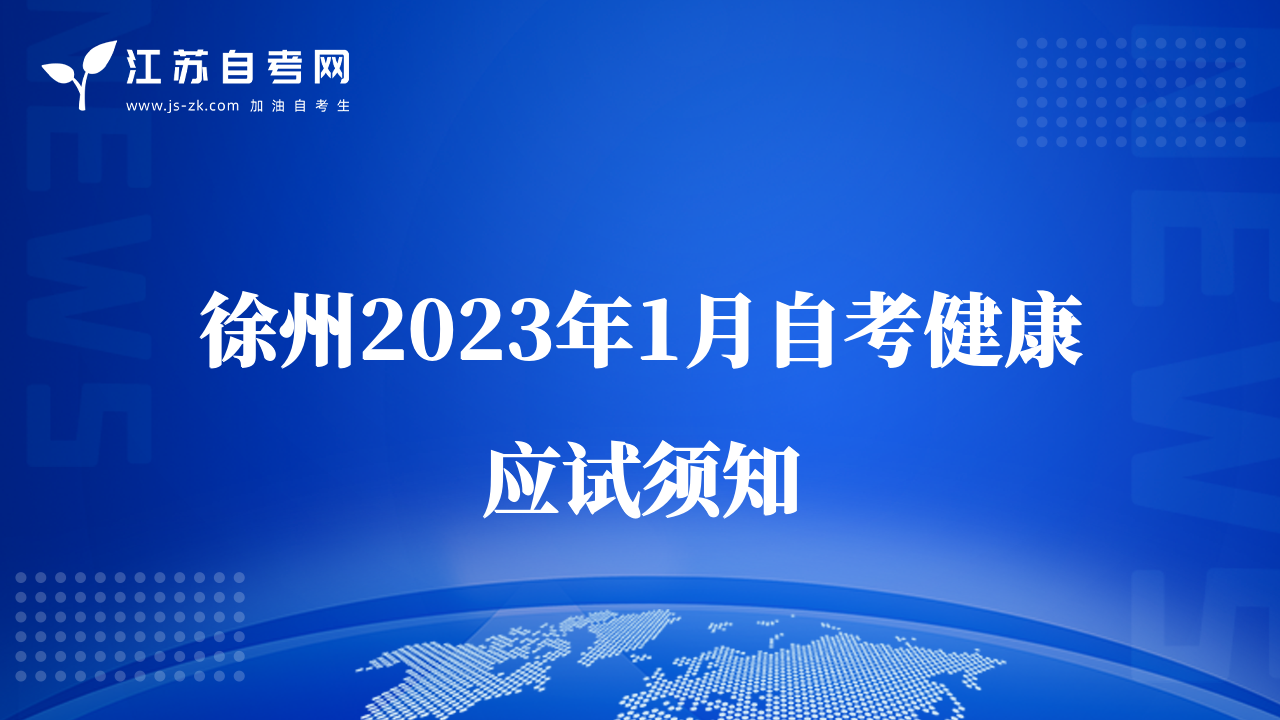 徐州2023年1月自考健康應(yīng)試須知
