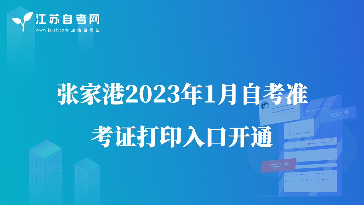 張家港2023年1月自考準(zhǔn)考證打印入口開通