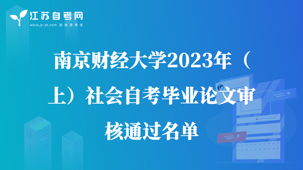 南京財經大學2023年（上）社會自考畢業(yè)論文審核通過名單