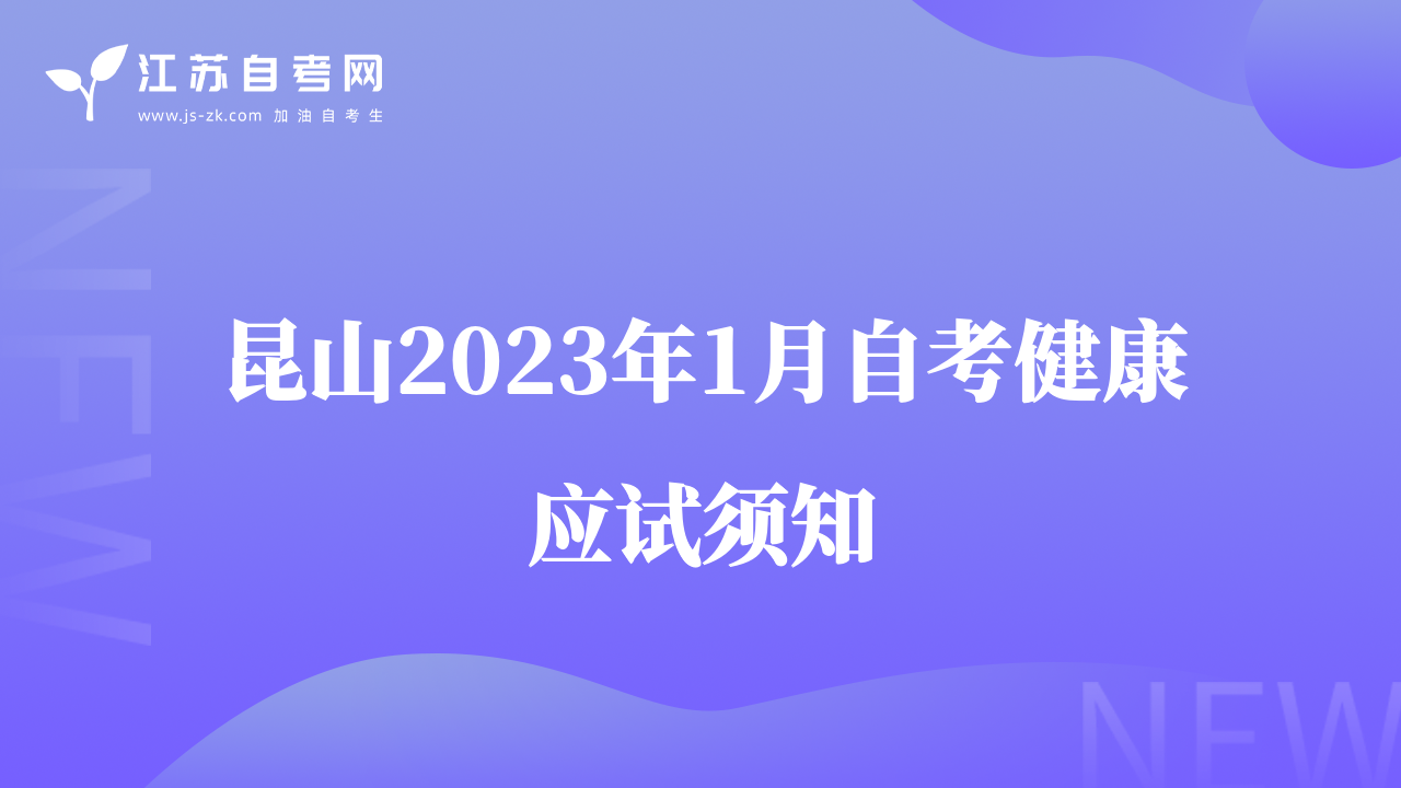 昆山2023年1月自考健康應(yīng)試須知