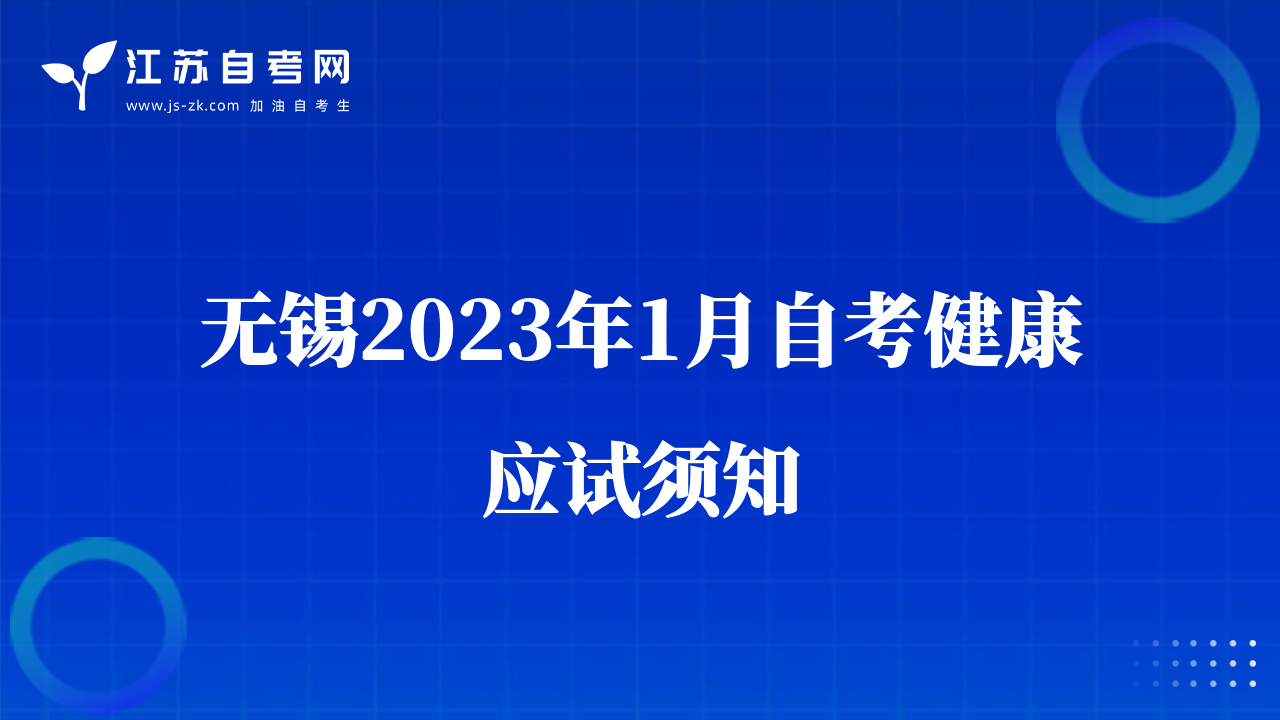 無(wú)錫2023年1月自考健康應(yīng)試須知
