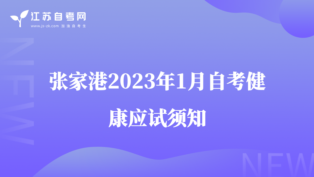 張家港2023年1月自考健康應(yīng)試須知