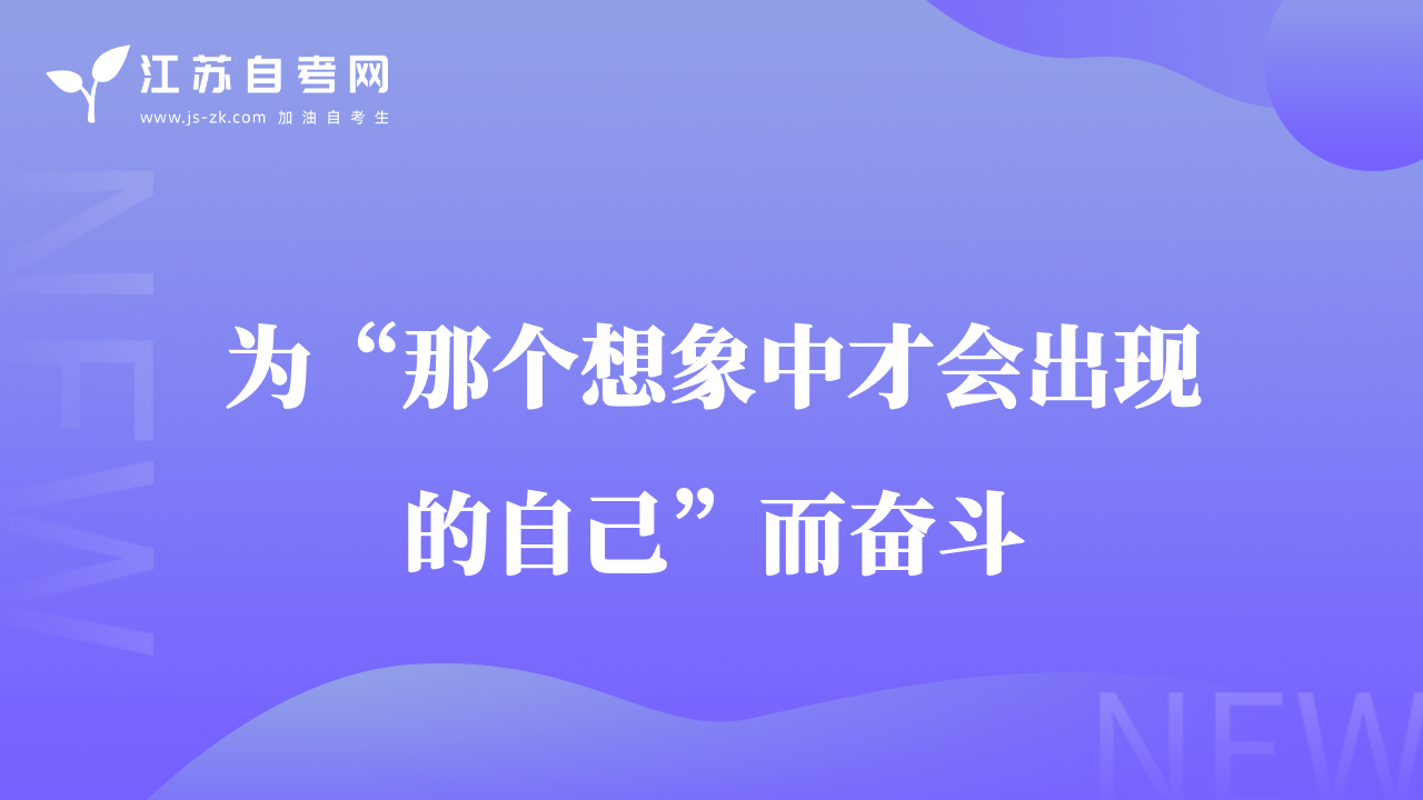 為“那個想象中才會出現(xiàn)的自己”而奮斗
