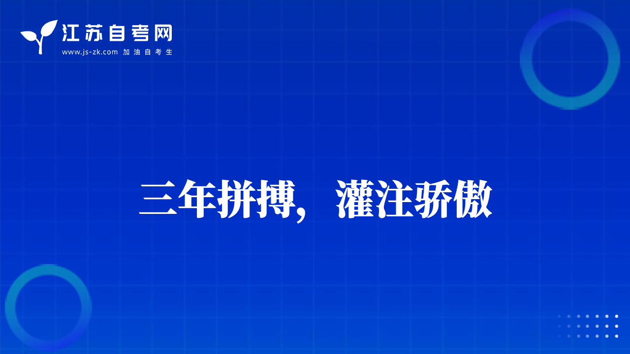 三年拼搏，灌注驕傲