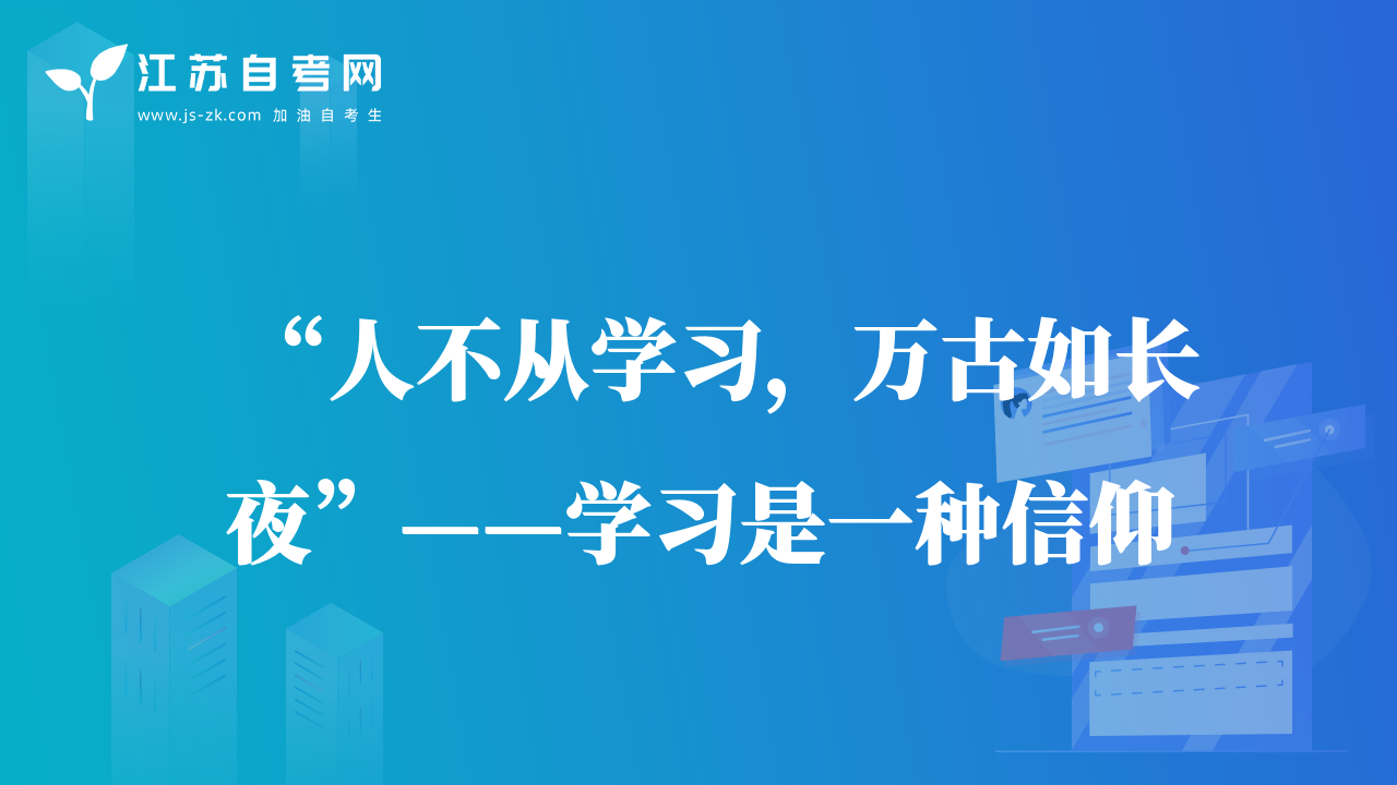 “人不從學(xué)習(xí)，萬古如長夜”——學(xué)習(xí)是一種信仰